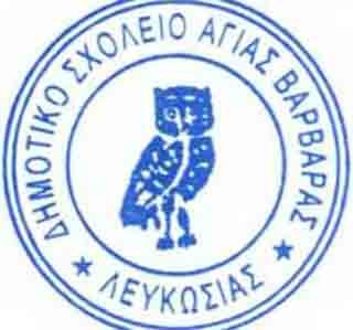 Δημοτικό Αγίας Βαρβάρας: Προκήρυξη θέσης για πρόσληψη Σχολικού/ής Συνερνάτη/ιδας ΟΑΠ
